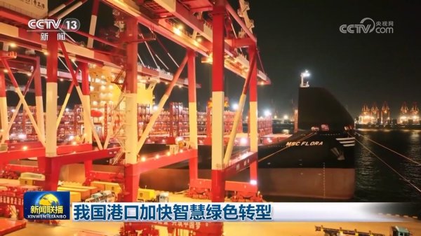 配资操盘股票 我国港口加快智慧绿色转型